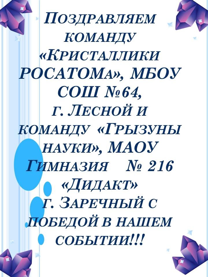 В СЕТИ АТОМКЛАССОВ ЗАВЕРШИЛОСЬ ОБРАЗОВАТЕЛЬНОЕ СОБЫТИЕ «ВЫРАЩИВАНИЕ КРИСТАЛЛОВ».