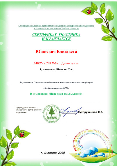 «Зеленая планета 2025».