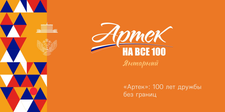 100-летие международного детского центра «Артек».